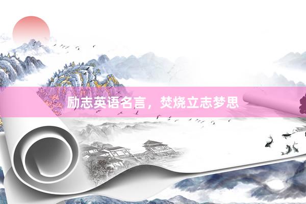 励志英语名言，焚烧立志梦思